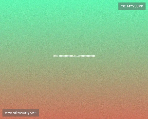 悉尼FC未来赛事前瞻：全面解析2024赛季征程关键战役与夺冠策略